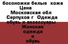 босоножки белые, кожа › Цена ­ 3 500 - Московская обл., Серпухов г. Одежда, обувь и аксессуары » Женская одежда и обувь   . Московская обл.